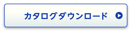 カタログダウンロード