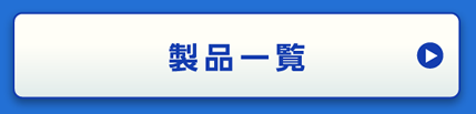 製品一覧
