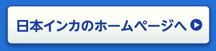 日本インカのホームページへ