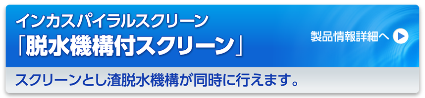 インカスパイラルスクリーンNSI「脱水機構付スクリーン」