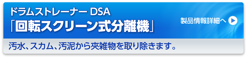 ドラムストレーナーDSA「回転スクリーン式スカム分離器」