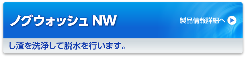 ノグウォッシュNW「し渣洗浄脱水装置」