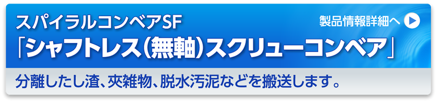 スパイラルコンベアSF「シャフトレス（無軸）スクリューコンベア」
